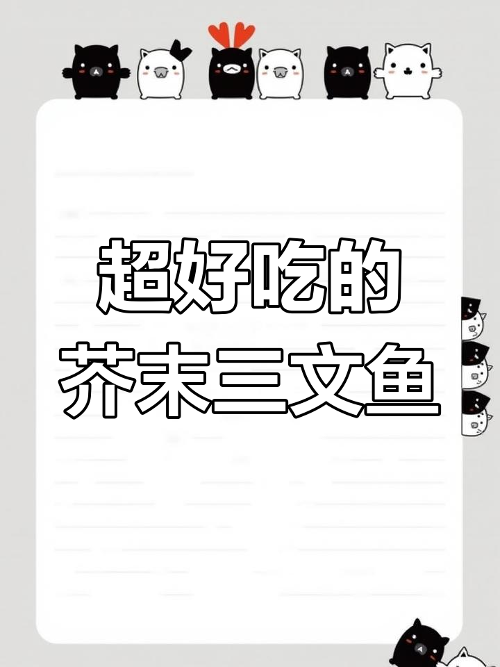 芥末三文鱼罐头,鲜美至极