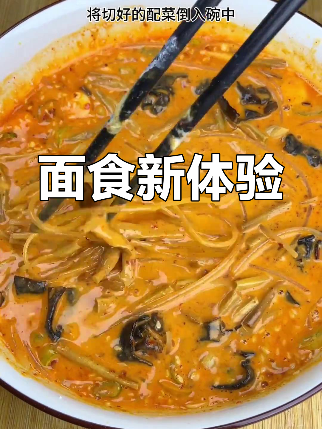 陕西面食新尝试,味道超赞!感谢渭南阿姨的创意支持