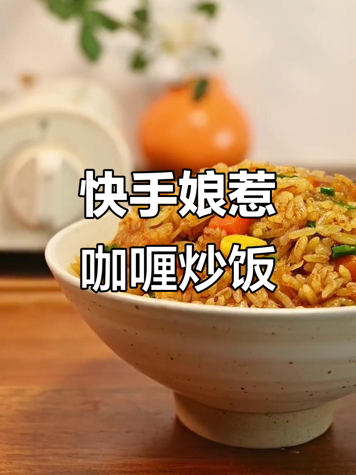 香辣娘惹咖喱炒饭,简单又美味