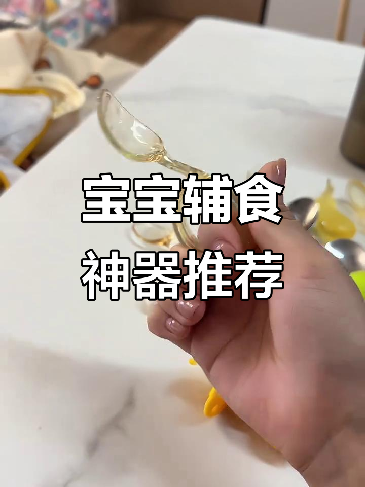 选勺子不踩雷,这款宝宝辅食神器超好用!