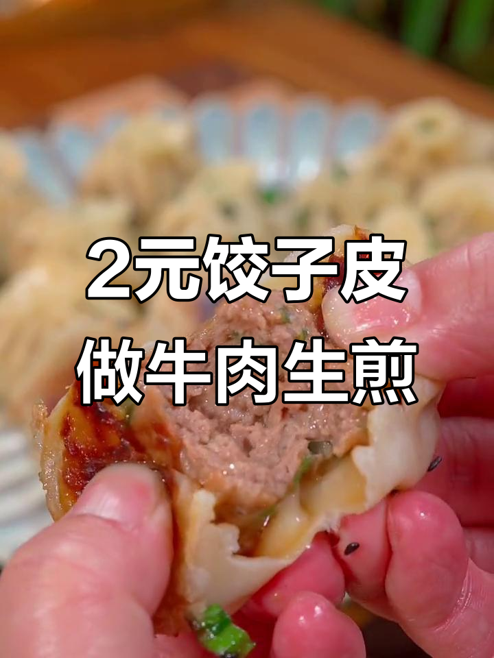 用两元钱饺子皮做牛肉生煎,一上桌就被抢光!