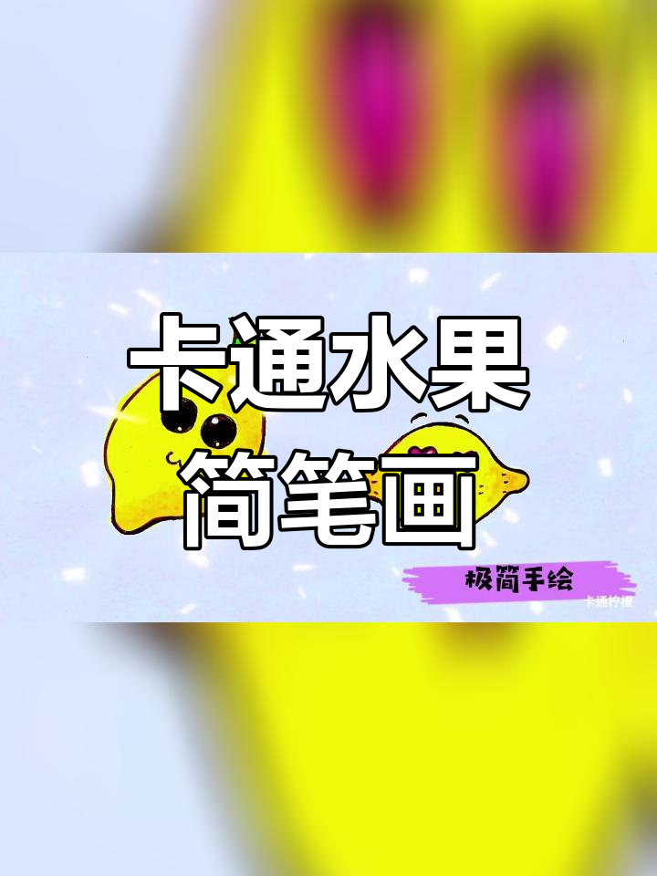 简单学画卡通柠檬