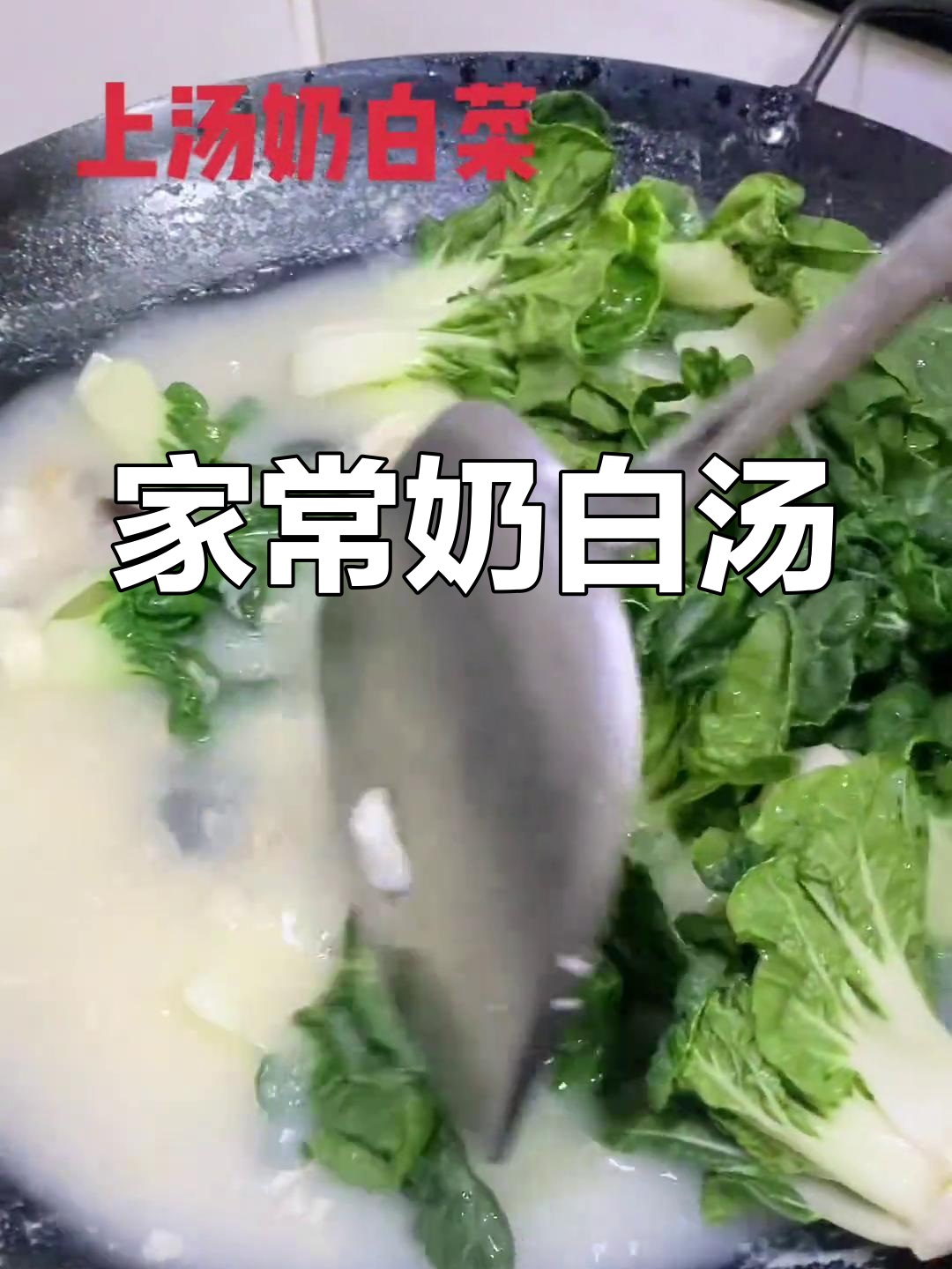 奶白菜香汤,轻松做家常菜