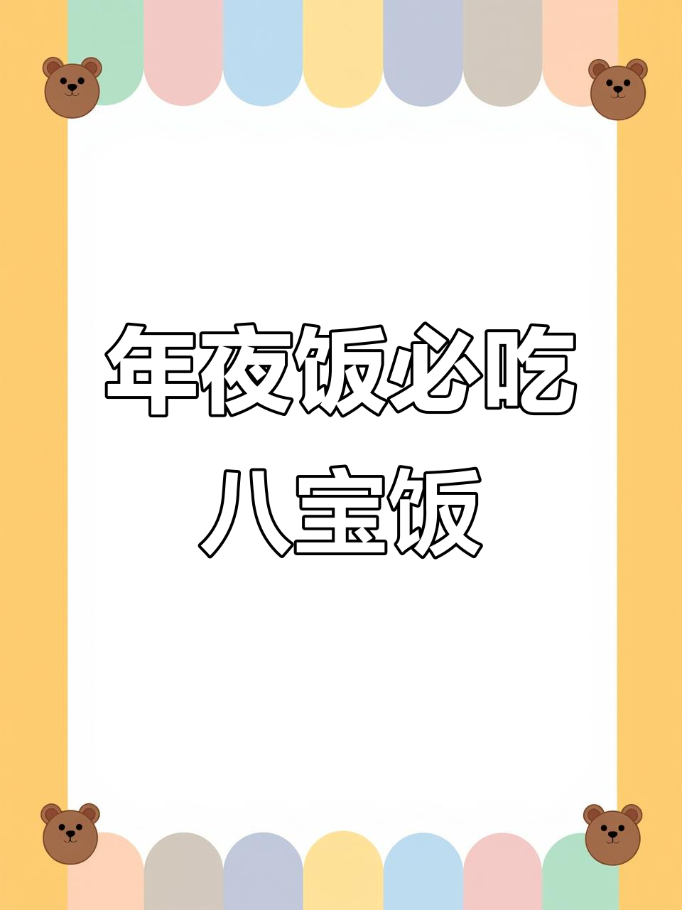 过年必备八宝饭,简单又美味,寓意满满
