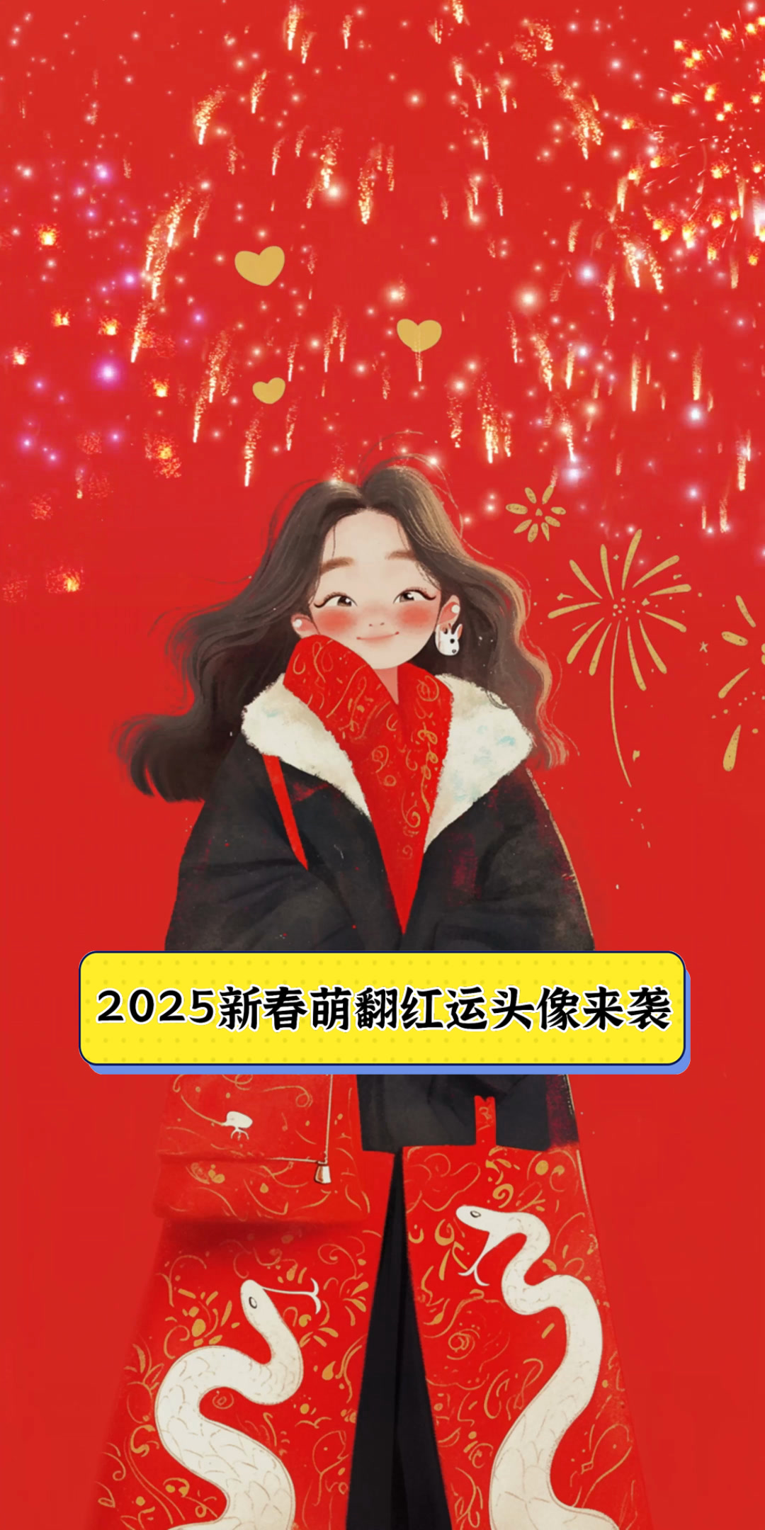 2025新春萌翻红运头像来袭