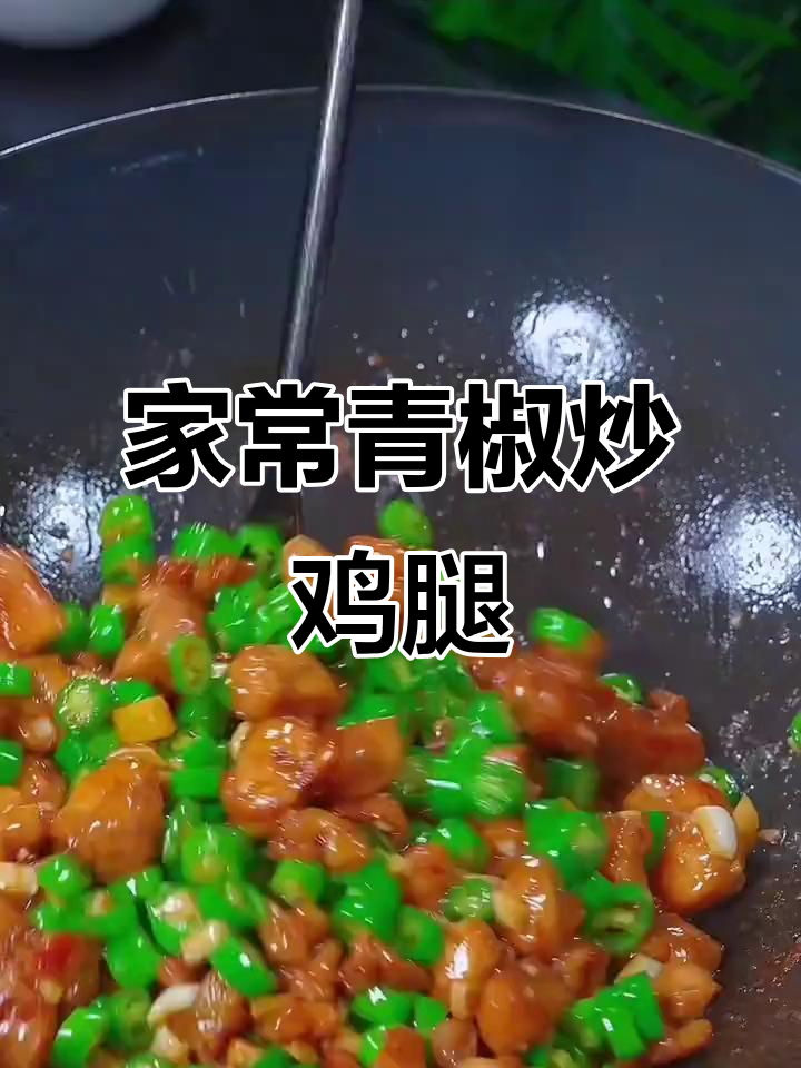 青椒炒鸡腿肉,家常美味轻松做