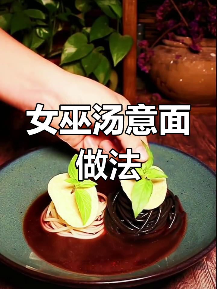 吉普赛女巫汤意面,墨鱼汁加持更诱人