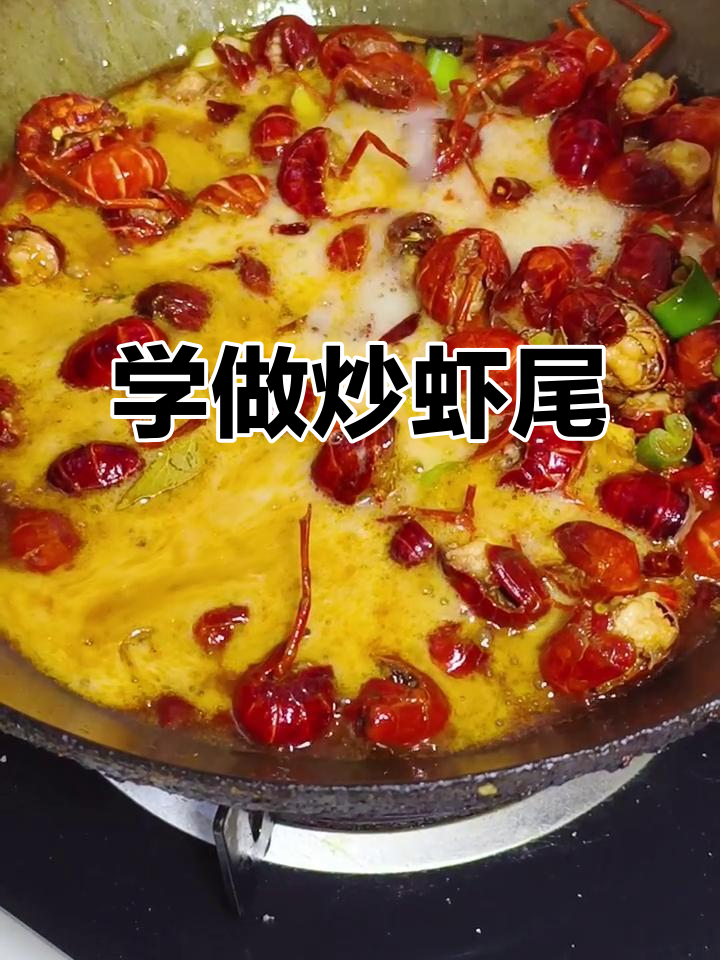 炒虾尾的沉浸式体验,步骤全解析