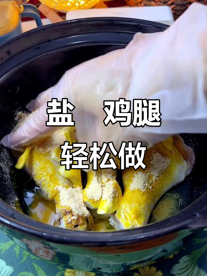 用空气炸锅做盐焗鸡腿,简单又美味