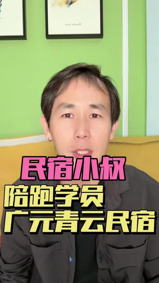 民宿小叔陪跑学员成都+广元青云民宿
