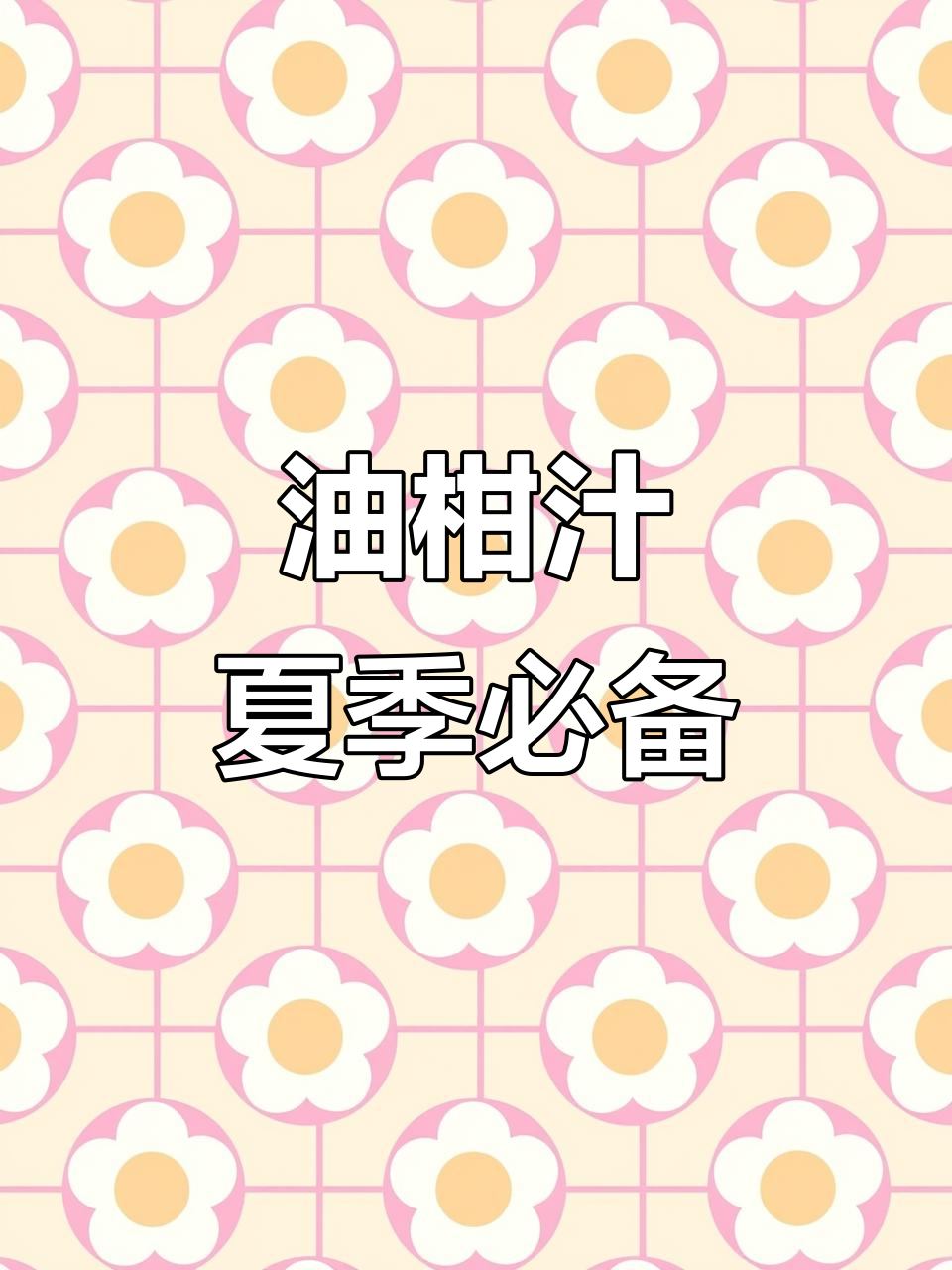 夏日清爽解腻神器,油柑汁比西梅更有效