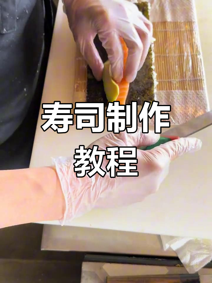 教你轻松做寿司卷,步骤全解析!