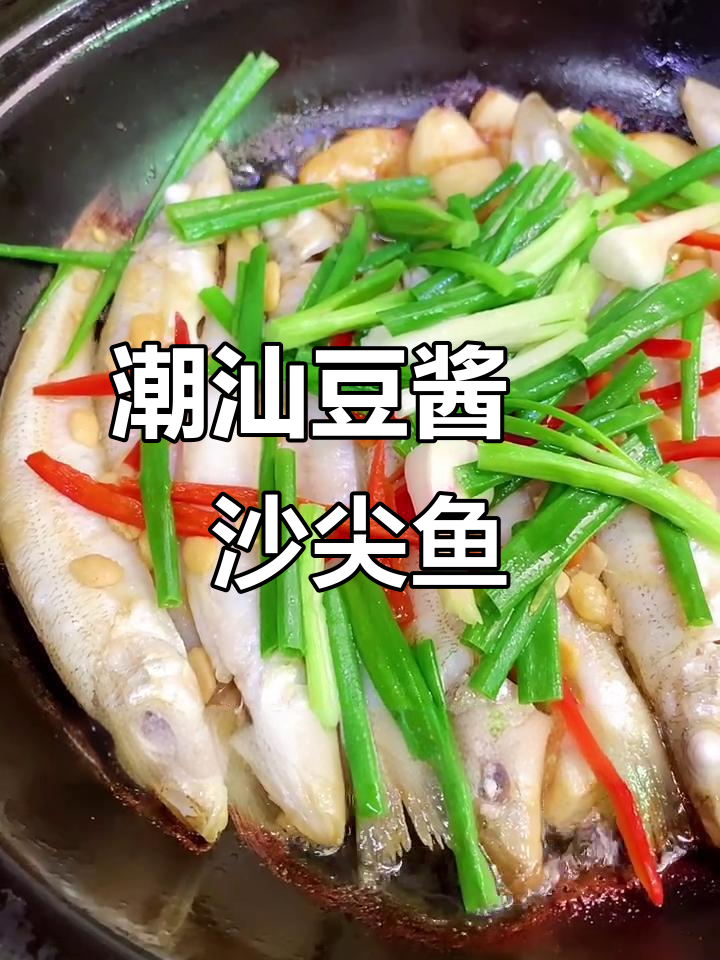 潮汕经典豆酱焗沙尖鱼，家常美味做法大揭秘
