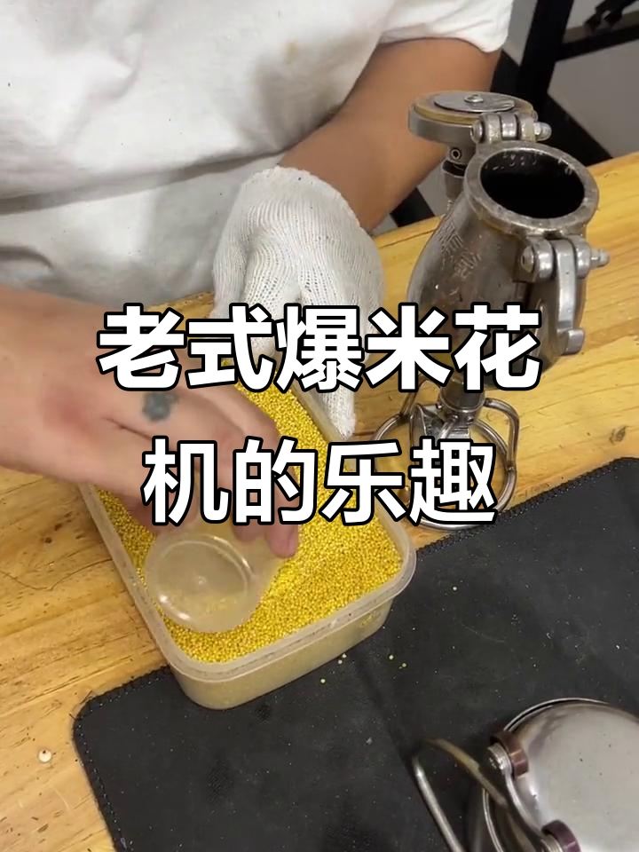 复古爆米花机重现童年味，轻松DIY美味小米花