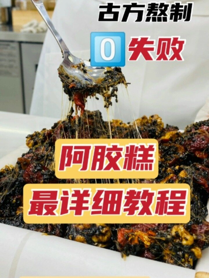 最详细熬制阿胶糕教程,一学就会0失败