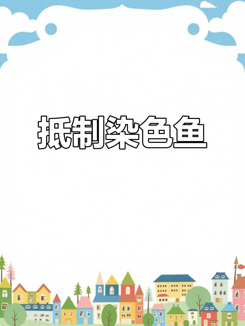 染色鱼背后的残忍真相，新手养鱼的警示