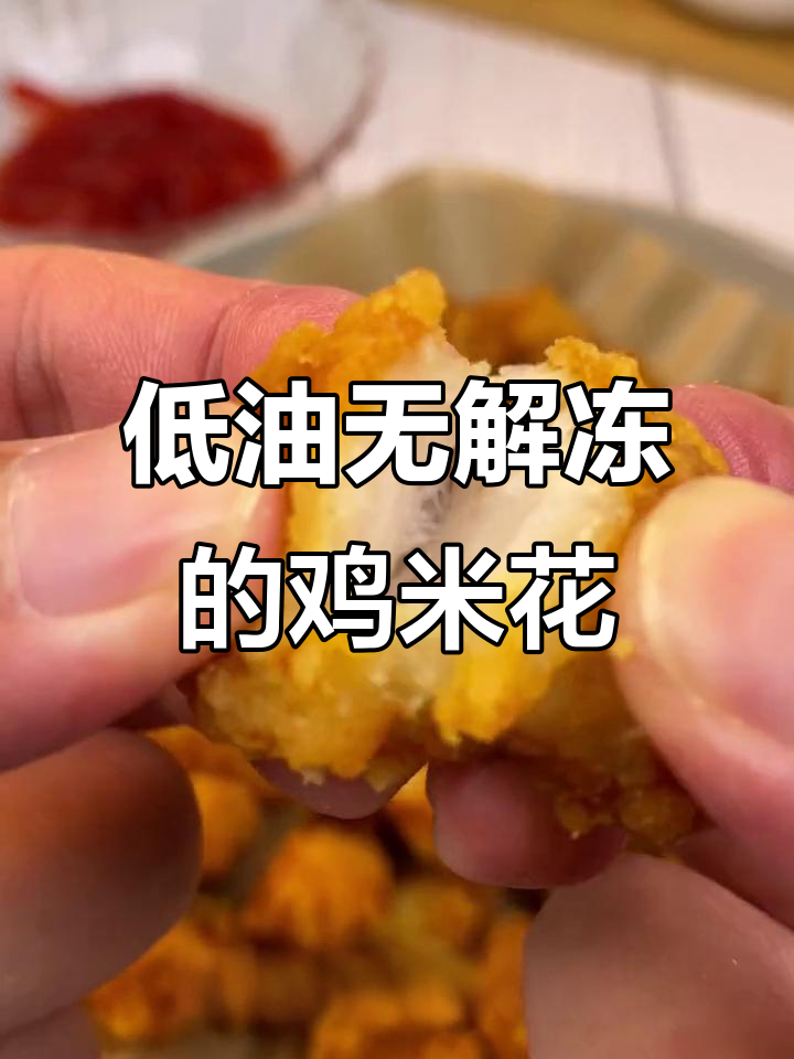 空气炸锅轻松做鸡米花,外酥里嫩,健康又美味