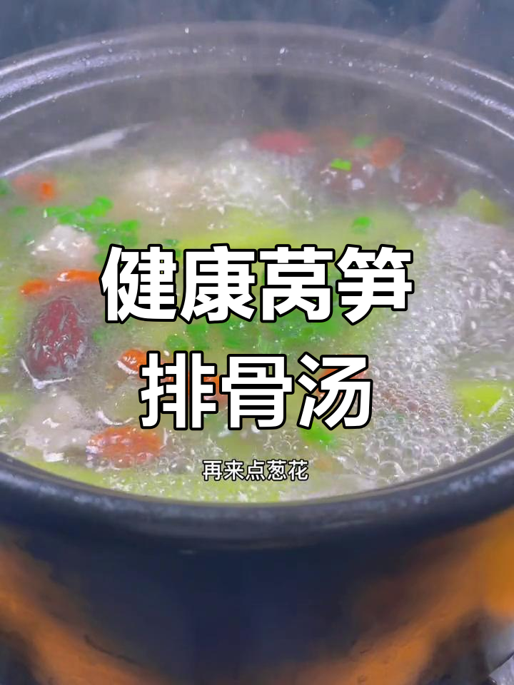 饭前一碗莴笋排骨汤,营养又美味
