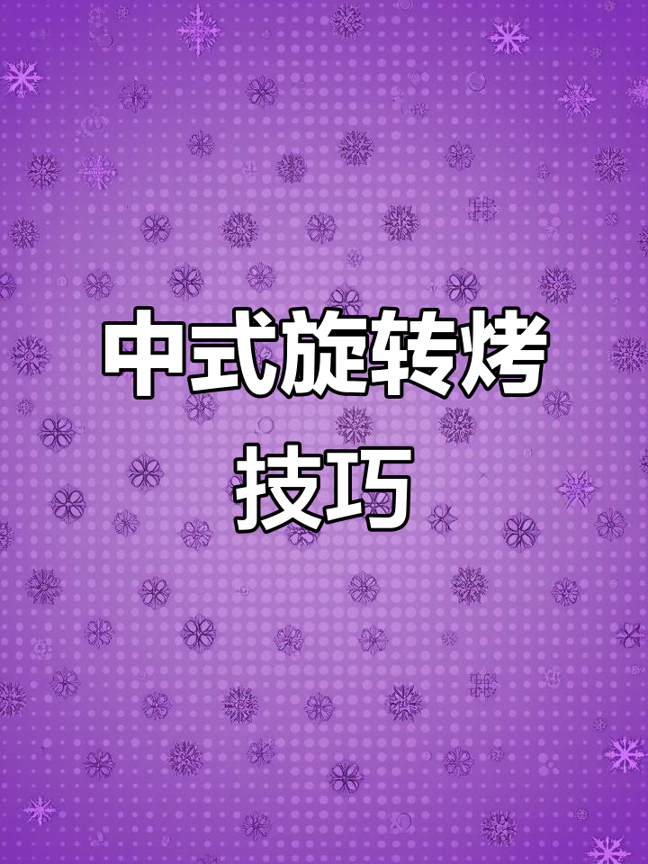 旋转烤功能揭秘，轻松还原中式烧烤风味