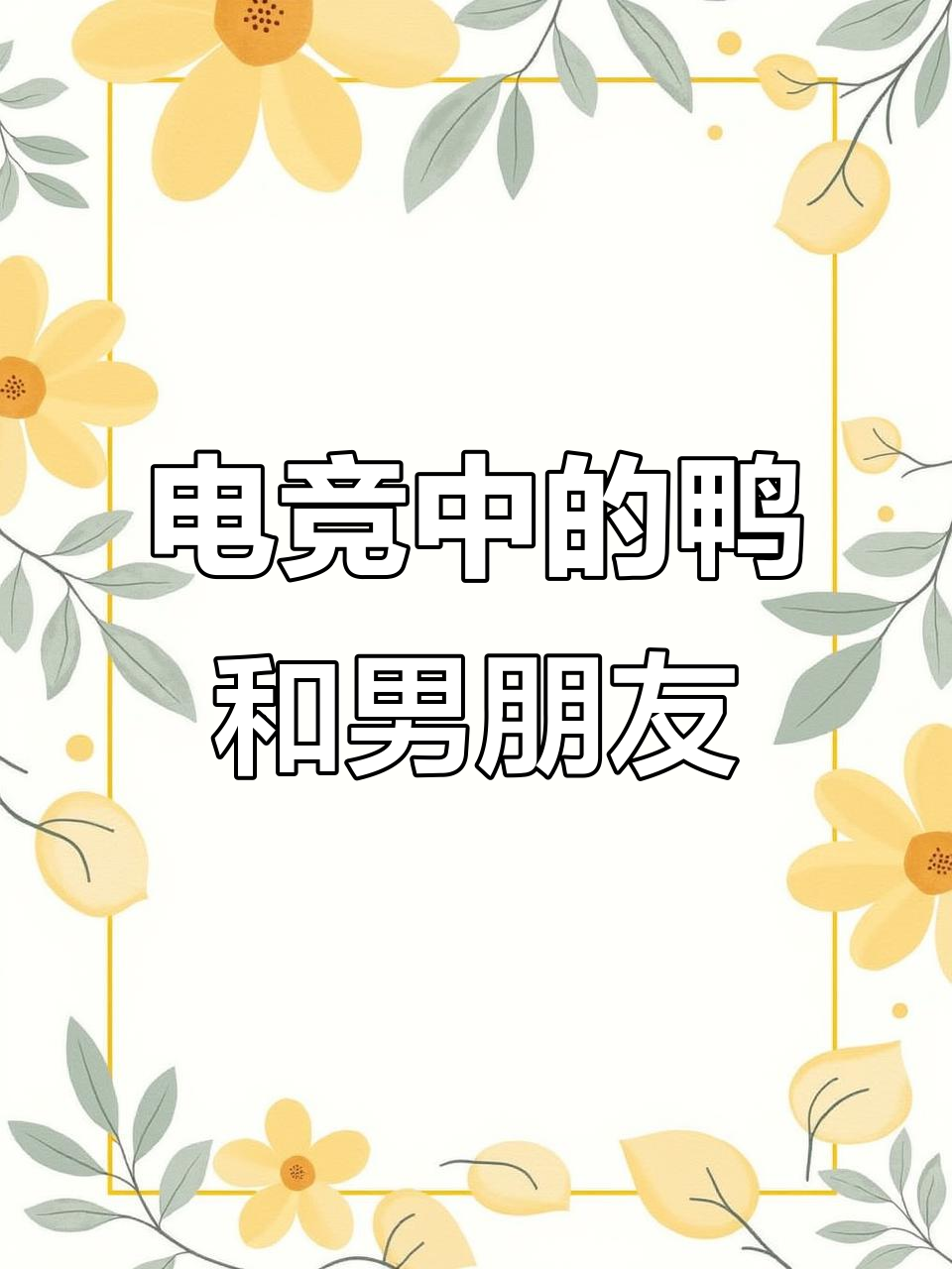 董元与小慧的电竞对话,胃疼、发烧全都来了!