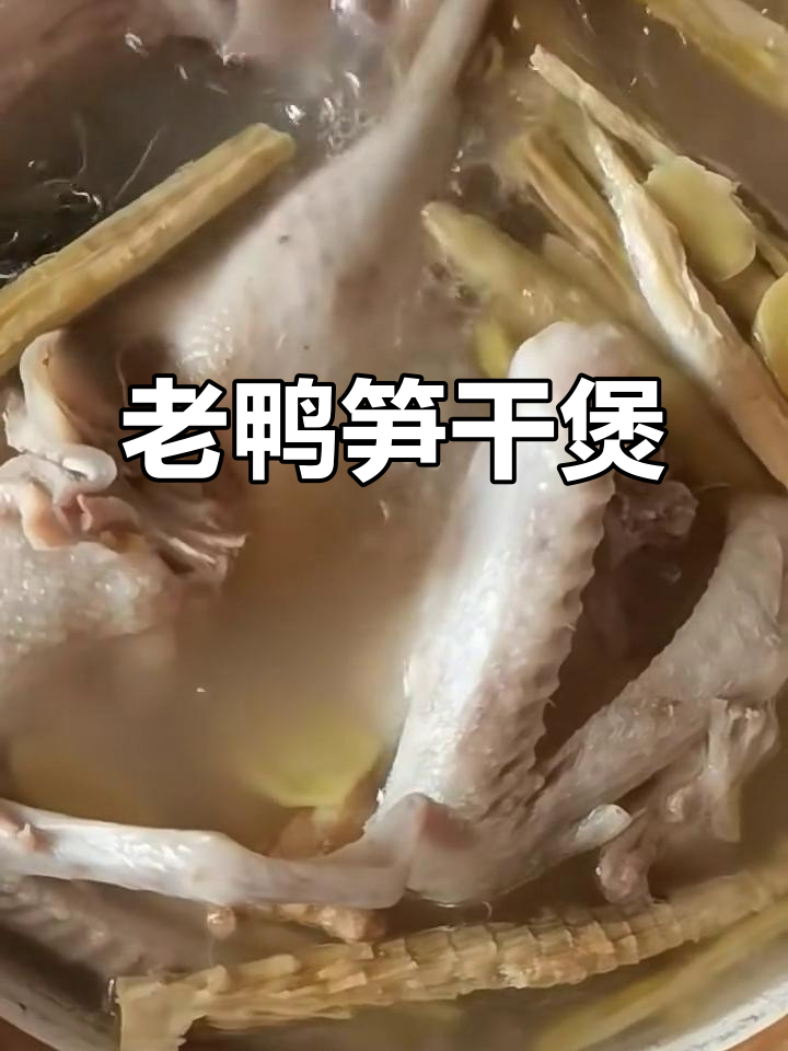 笋干老鸭煲,家常美味炖汤做法