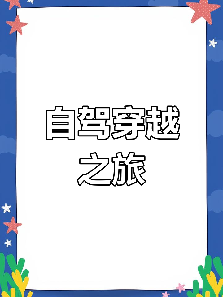 广东自驾天堂,挑战极限路线与温泉度假村!