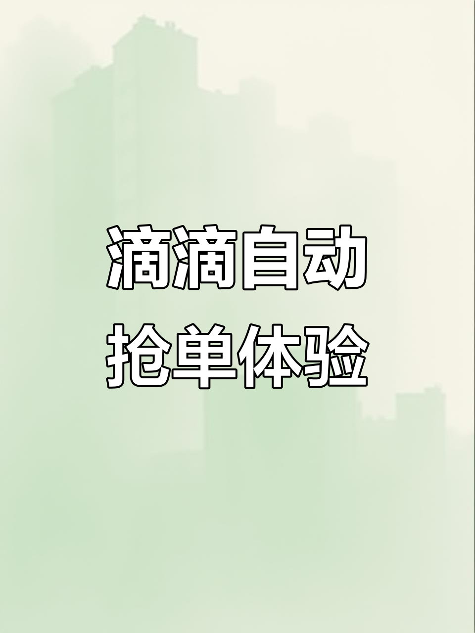 滴滴车主真实反馈:抢单神器助力网约车司机高效工作