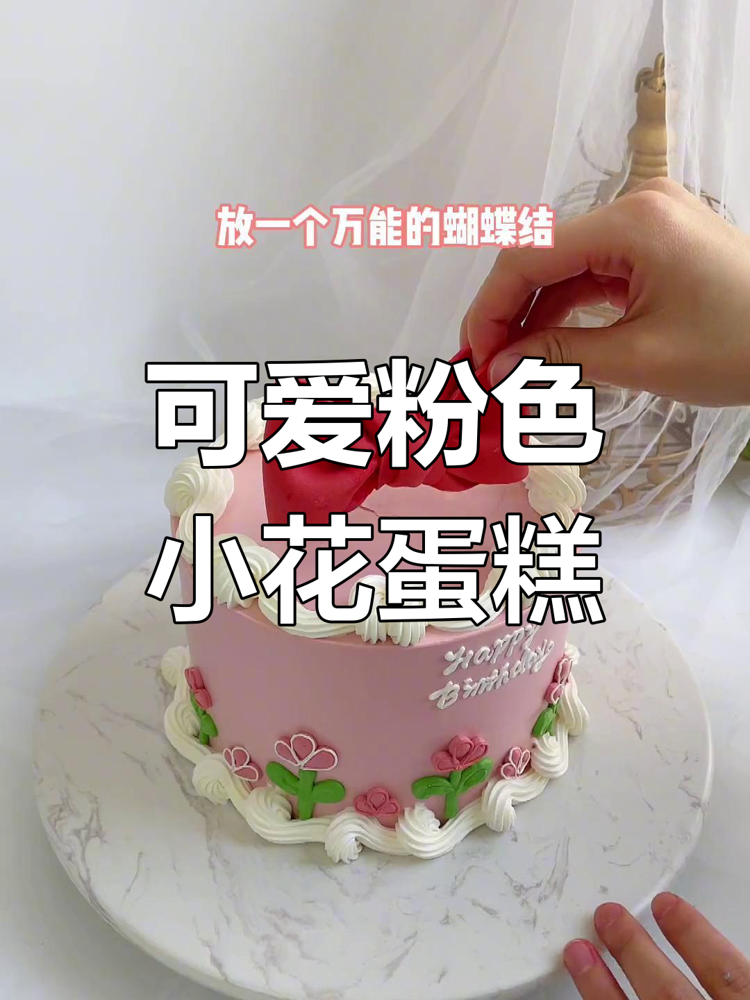 少女心生日蛋糕,轻松做出粉嫩小花朵装饰