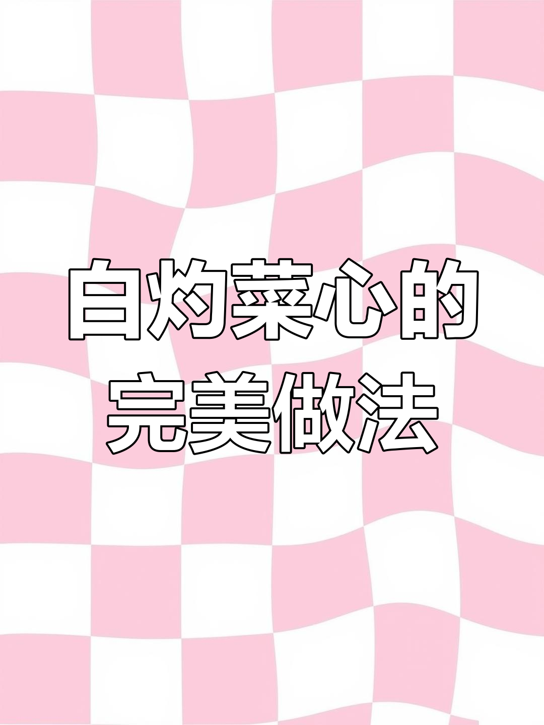 广东菜心白灼做法,简单又美味