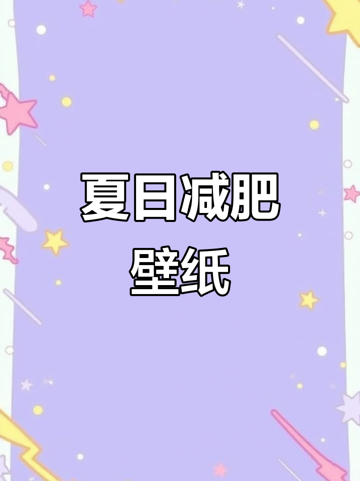 夏天来了,换上励志壁纸,穿上美美的裙子吧!