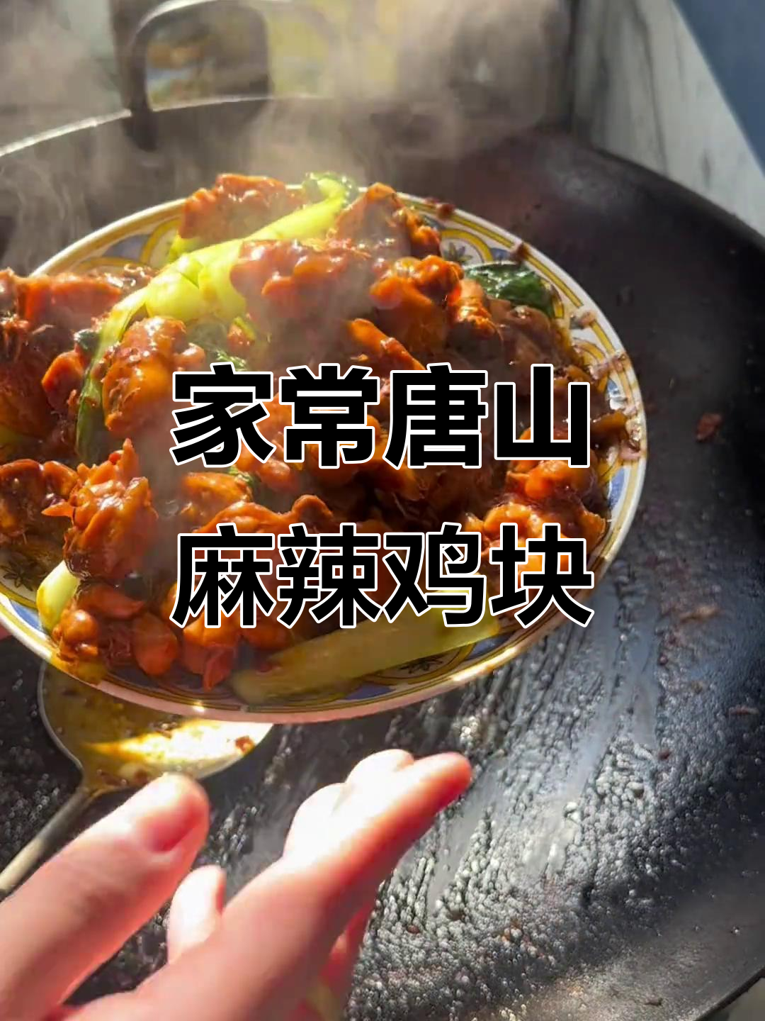 唐山麻辣鸡块,家常做法超有味!甜辣口感让人停不下来