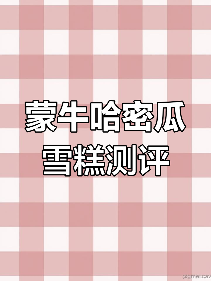 蒙牛哈密瓜冰激凌,软绵清爽口感让人爱不释口