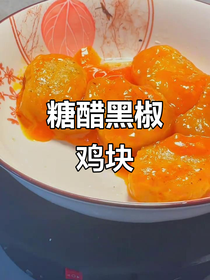 糖醋黑椒鸡块,简单又美味!