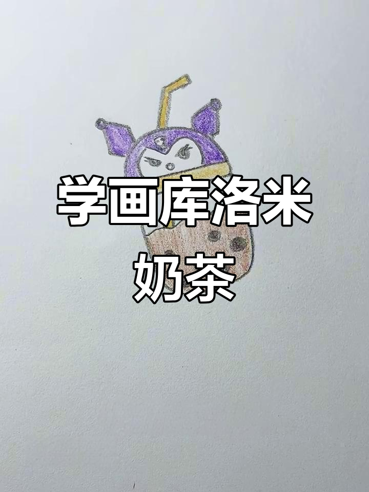 库洛米奶茶简笔画,轻松学会!