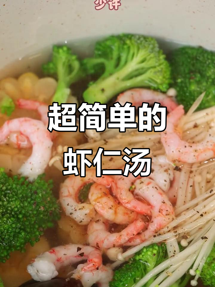 简单虾仁杂菜汤，晚餐必备营养美味