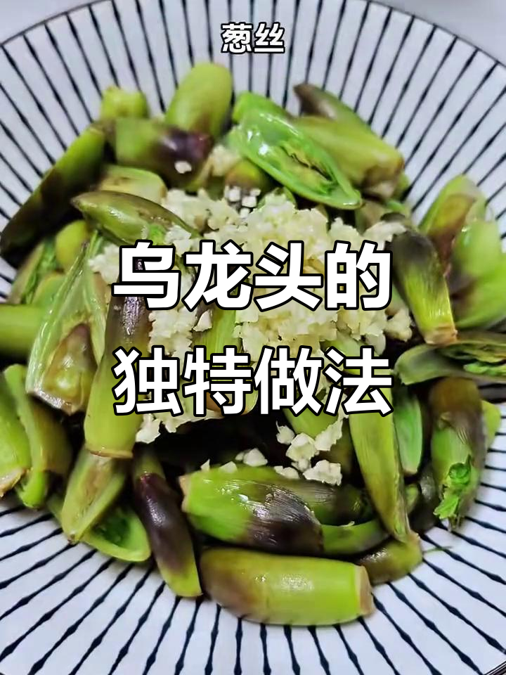 乌龙头苦味十足，但营养丰富！试试这道凉拌菜