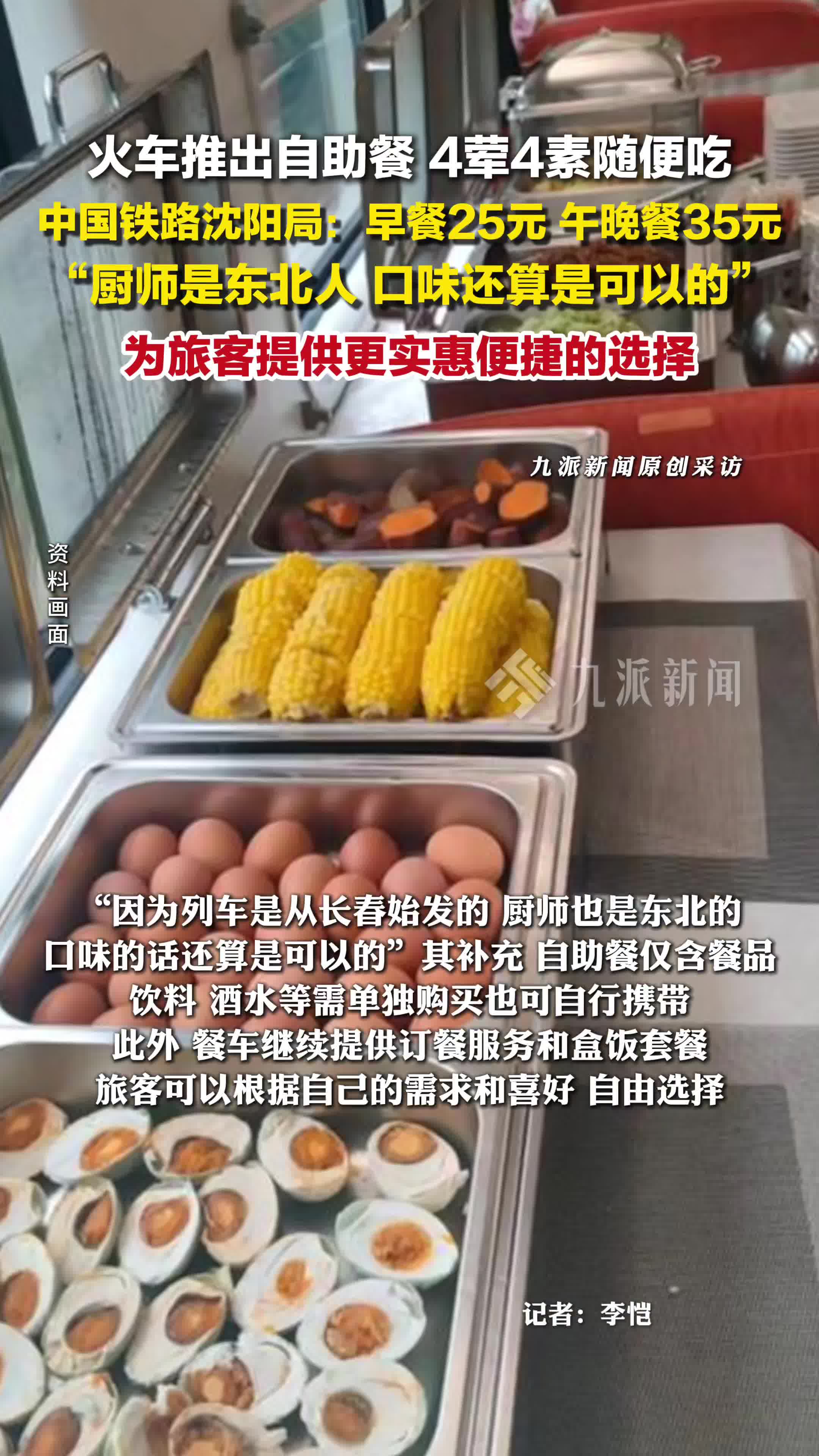 沈阳局推出火车自助餐35元4荤4素随便吃：方便旅客，厨师是东北人，口味还算可以的