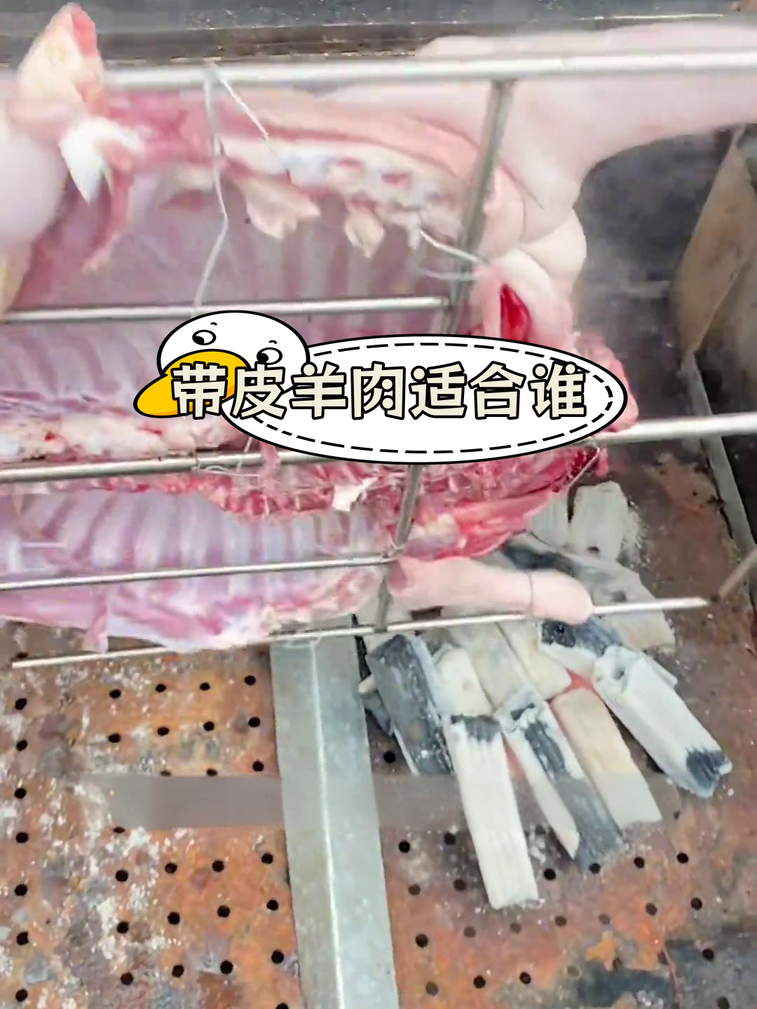 烤全羊带皮好还是不带皮?