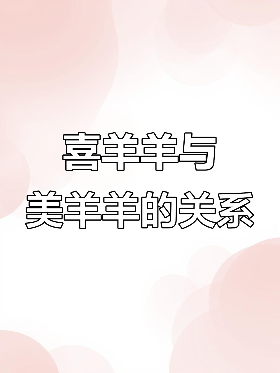 喜羊羊和美羊羊的“兄弟情”?懒羊羊到底什么意思!
