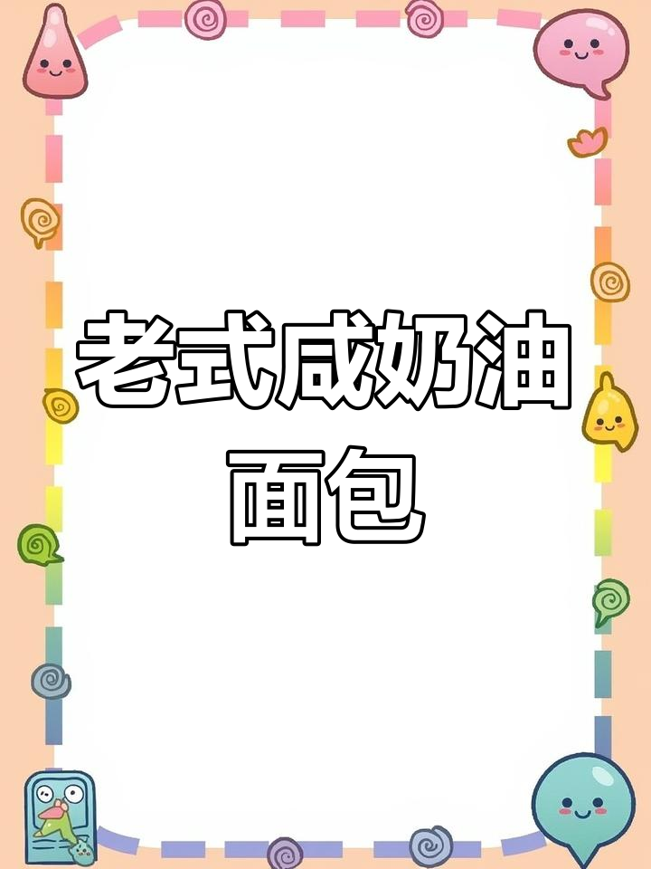 童年味道再现!老式咸奶油与杏仁面包的完美搭配