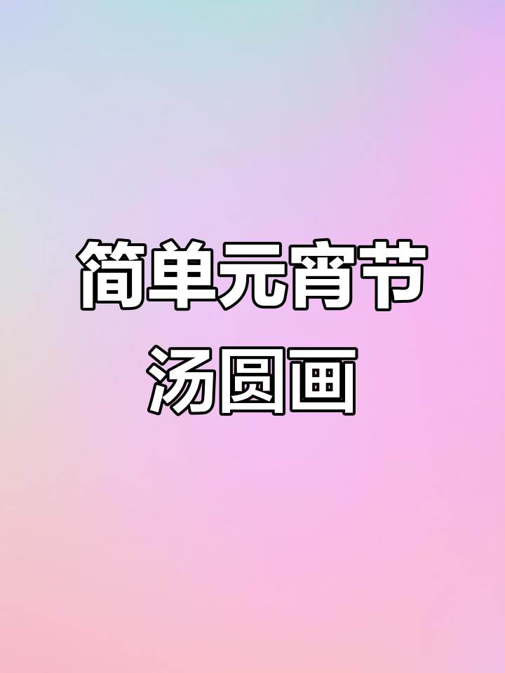 元宵节小汤圆简笔画,轻松学会画可爱热腾腾的汤圆