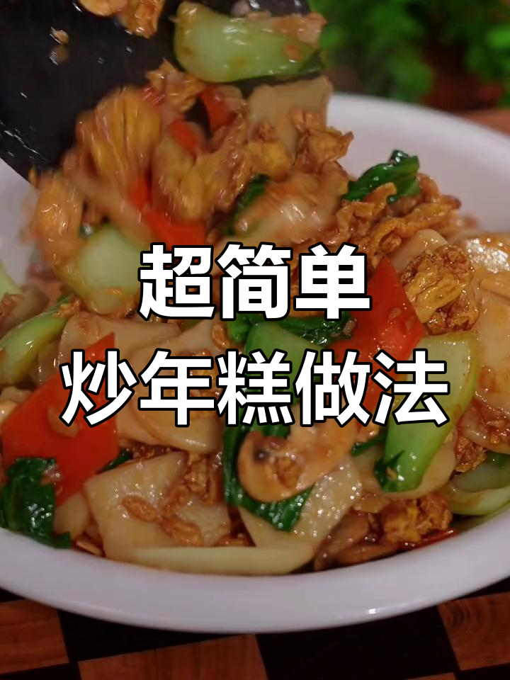 炒年糕这样做,简单又好吃!宁波水磨年糕教你轻松搞定
