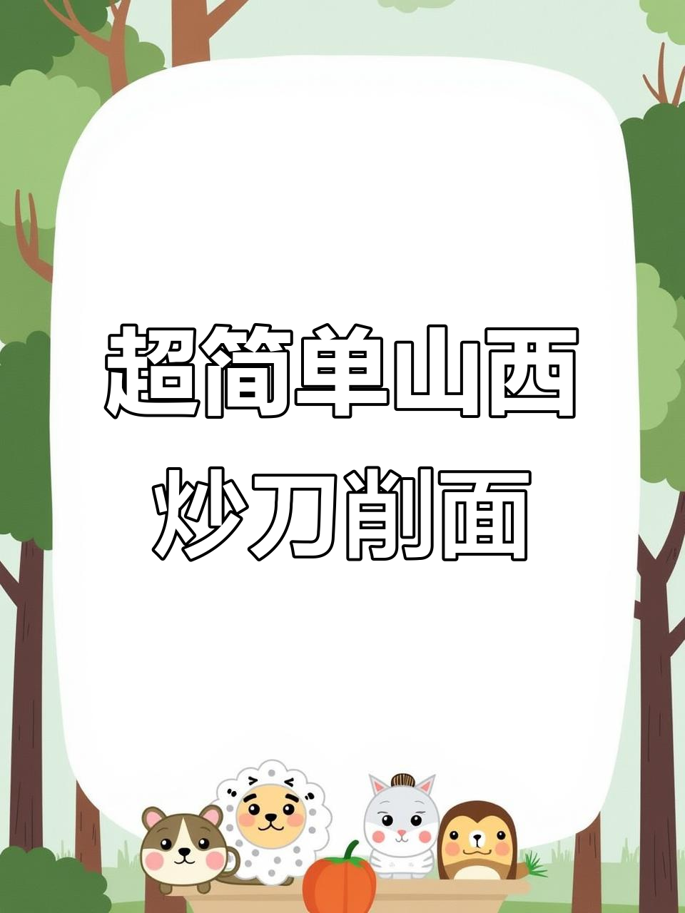 山西炒刀削面,零厨艺也能轻松搞定!