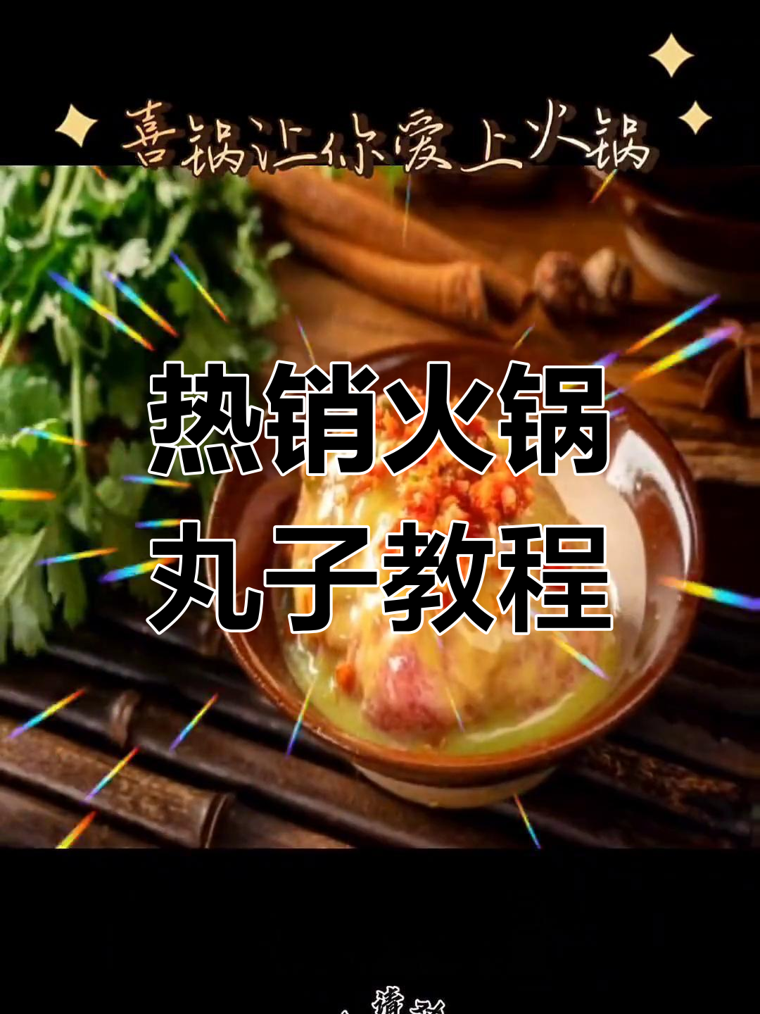 火锅丸子推荐与制作技巧,轻松学做网红款