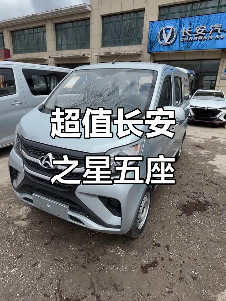 长安之星五座车，超值配置让你惊喜！