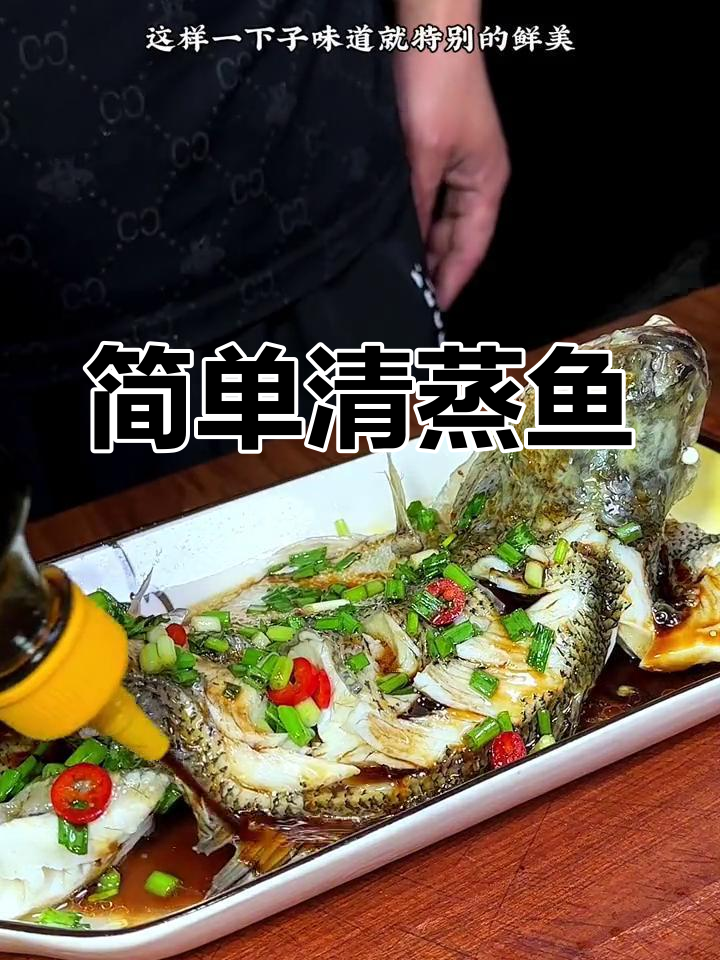 清蒸鱼的家常做法,轻松学会