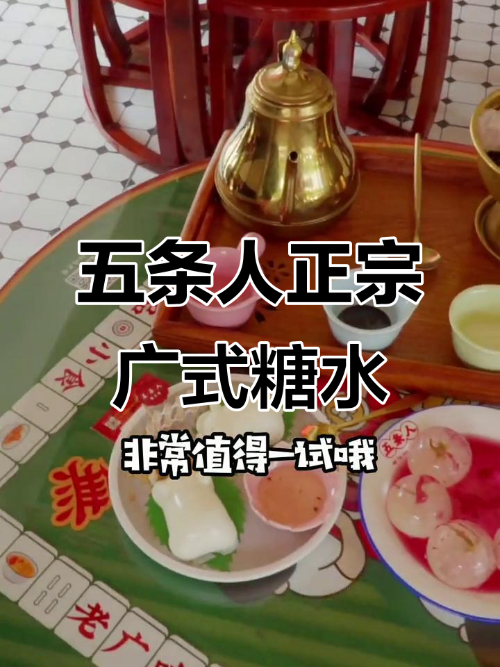 泉州五条人糖水铺,夏日清凉必备!辣火锅、猪猪冻全都有