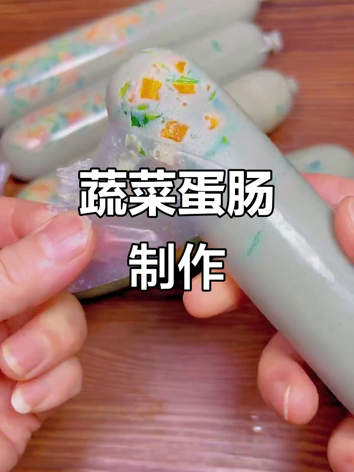 用鸡蛋和蔬菜做美味肠,简单又好吃!