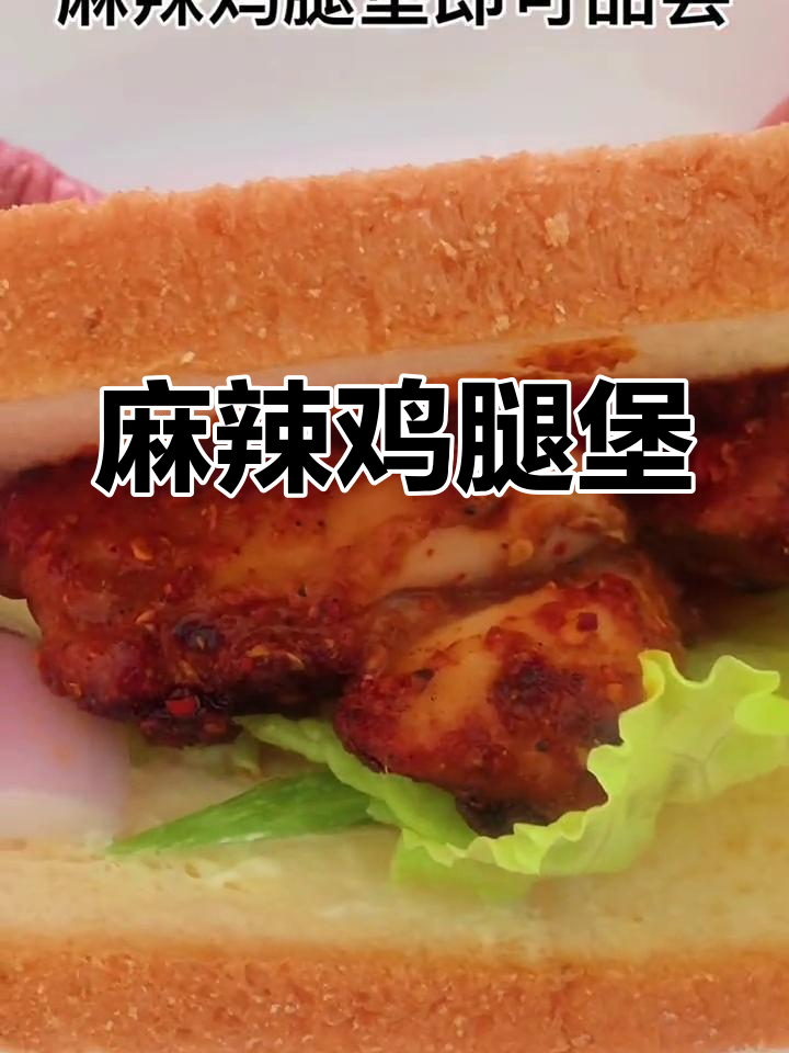 香辣麻辣鸡腿堡做法
