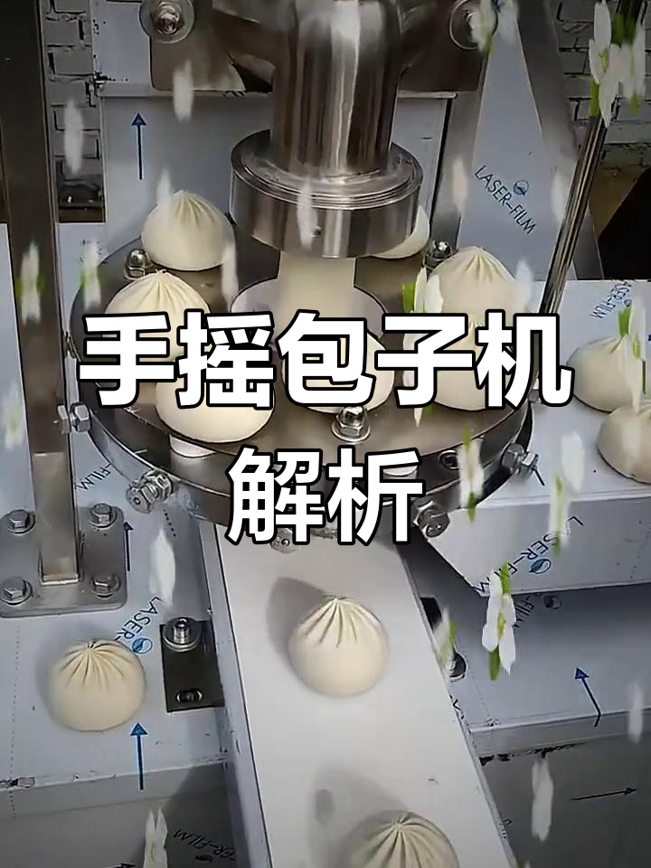 老式手摇包子机的原理与优缺点